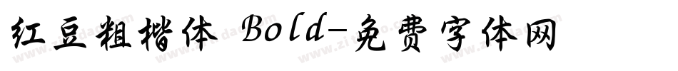 红豆粗楷体 Bold字体转换